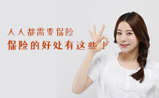 人人都需要保险，保险的好处有这些
