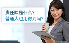 责任险是什么？普通个人也用得到吗？