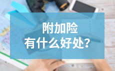 附加险有什么好？这篇告诉你