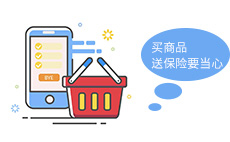 买商品送保险这样的噱头要当心啦！