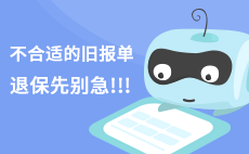 不合适的旧保单要退保先考虑这些事儿
