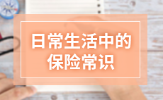 日常生活中会用到的保险常识