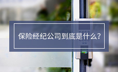 保险经纪公司到底是什么？