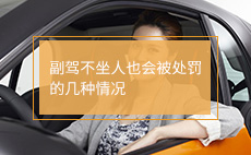 副驾不坐人也会被处罚的几种情况