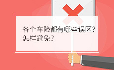各个车险都有哪些误区？怎样避免？
