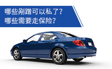 哪些剐蹭可以私了？哪些剐蹭需要走保险？