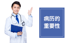 对于健康险来说病历有多重要？