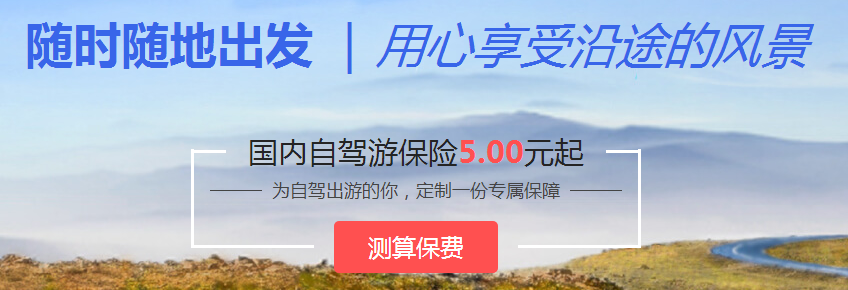 境内自驾游保险