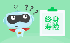 终身寿险到底是怎样的一款保险？