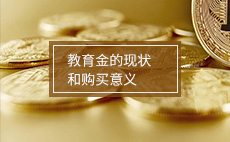 教育金的现状和购买意义
