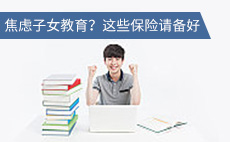 焦虑子女教育怎么办？这些保险请备好