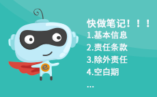 抓住这几点，让你更快理解保单条款